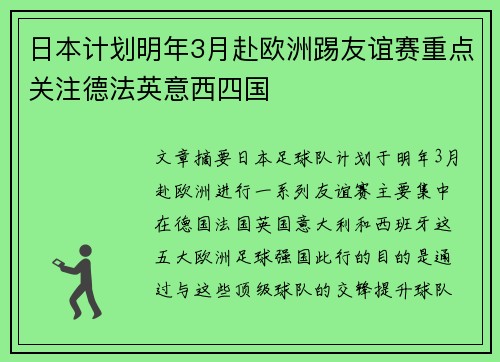 日本计划明年3月赴欧洲踢友谊赛重点关注德法英意西四国