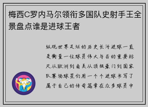 梅西C罗内马尔领衔多国队史射手王全景盘点谁是进球王者