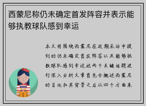 西蒙尼称仍未确定首发阵容并表示能够执教球队感到幸运
