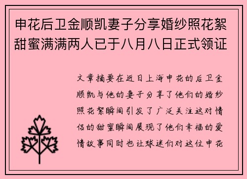 申花后卫金顺凯妻子分享婚纱照花絮甜蜜满满两人已于八月八日正式领证