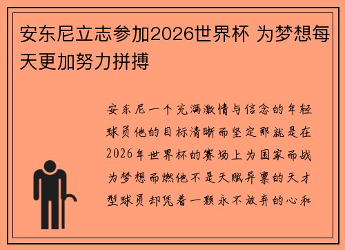 安东尼立志参加2026世界杯 为梦想每天更加努力拼搏