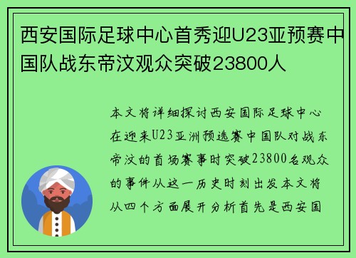 西安国际足球中心首秀迎U23亚预赛中国队战东帝汶观众突破23800人