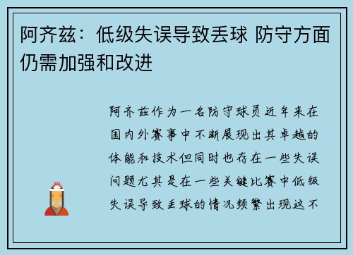 阿齐兹：低级失误导致丢球 防守方面仍需加强和改进