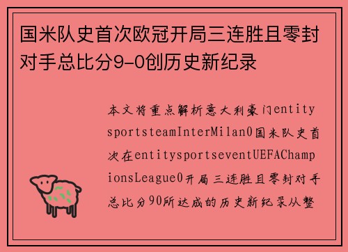 国米队史首次欧冠开局三连胜且零封对手总比分9-0创历史新纪录