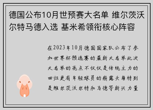 德国公布10月世预赛大名单 维尔茨沃尔特马德入选 基米希领衔核心阵容