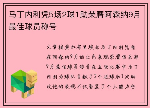 马丁内利凭5场2球1助荣膺阿森纳9月最佳球员称号