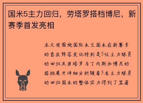 国米5主力回归，劳塔罗搭档博尼，新赛季首发亮相