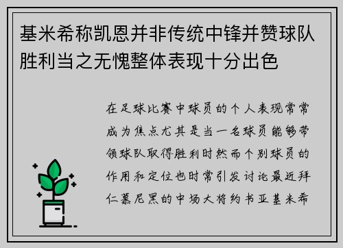 基米希称凯恩并非传统中锋并赞球队胜利当之无愧整体表现十分出色