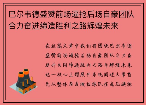巴尔韦德盛赞前场逼抢后场自豪团队合力奋进缔造胜利之路辉煌未来