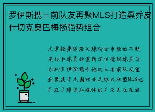 罗伊斯携三前队友再聚MLS打造桑乔皮什切克奥巴梅扬强势组合