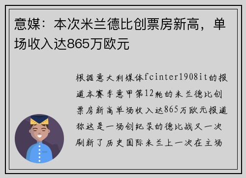 意媒：本次米兰德比创票房新高，单场收入达865万欧元