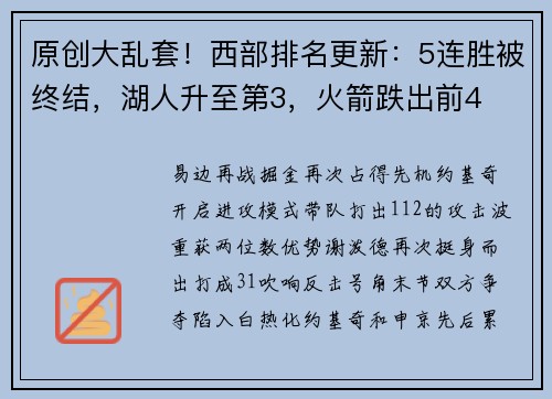 原创大乱套！西部排名更新：5连胜被终结，湖人升至第3，火箭跌出前4